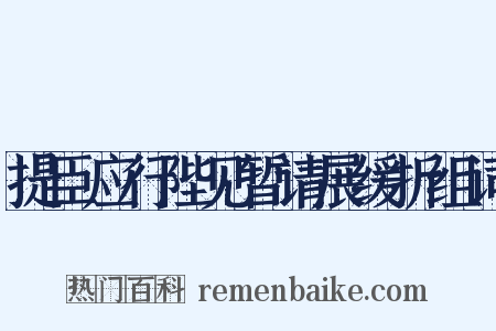 提臣应行陛见暂请展缓折组词是什么意思的图片